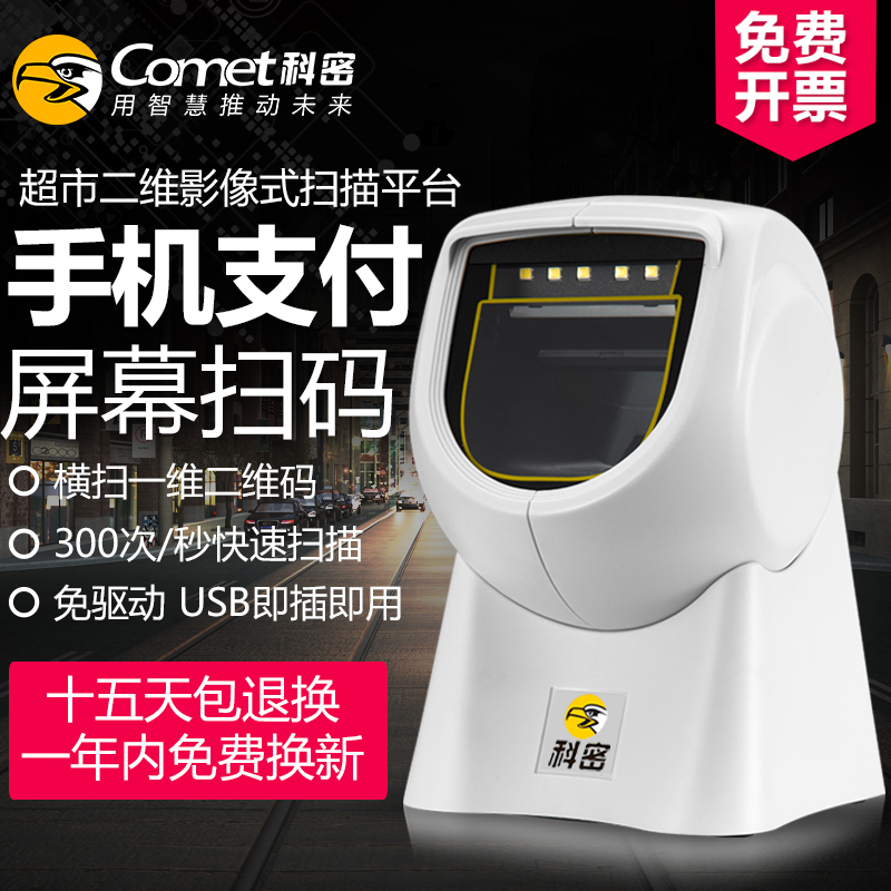 科密EPT318二维码扫描器手机支付超市收银影像式自动感应扫描平台