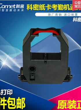 科密考勤机色带 打卡机色带双色打印适用碳带ET-9600/3310/JD-580