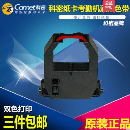 科密考勤机色带 打卡机色带双色打印适用碳带ET-9600/3310/JD-580