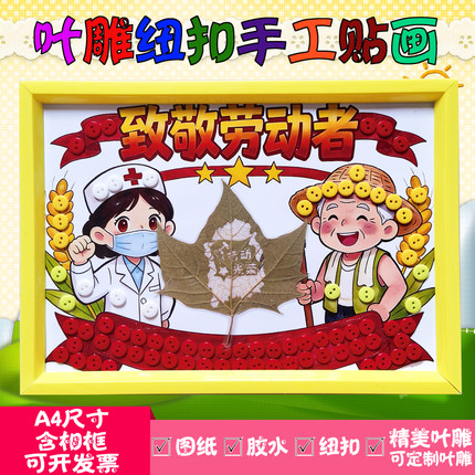 五一劳动节幼儿园手工创意纽扣相框粘贴画材料包单位活动社区定制