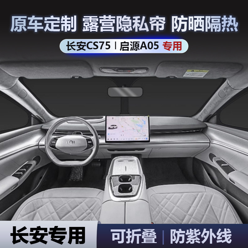 长安CS75/启源A05遮阳帘保护隐私