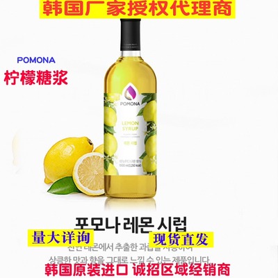 韩国波莫娜POMONA柠檬糖浆