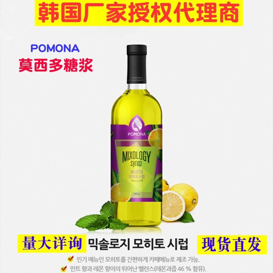 韩国进口波莫娜pomona莫西多糖浆
