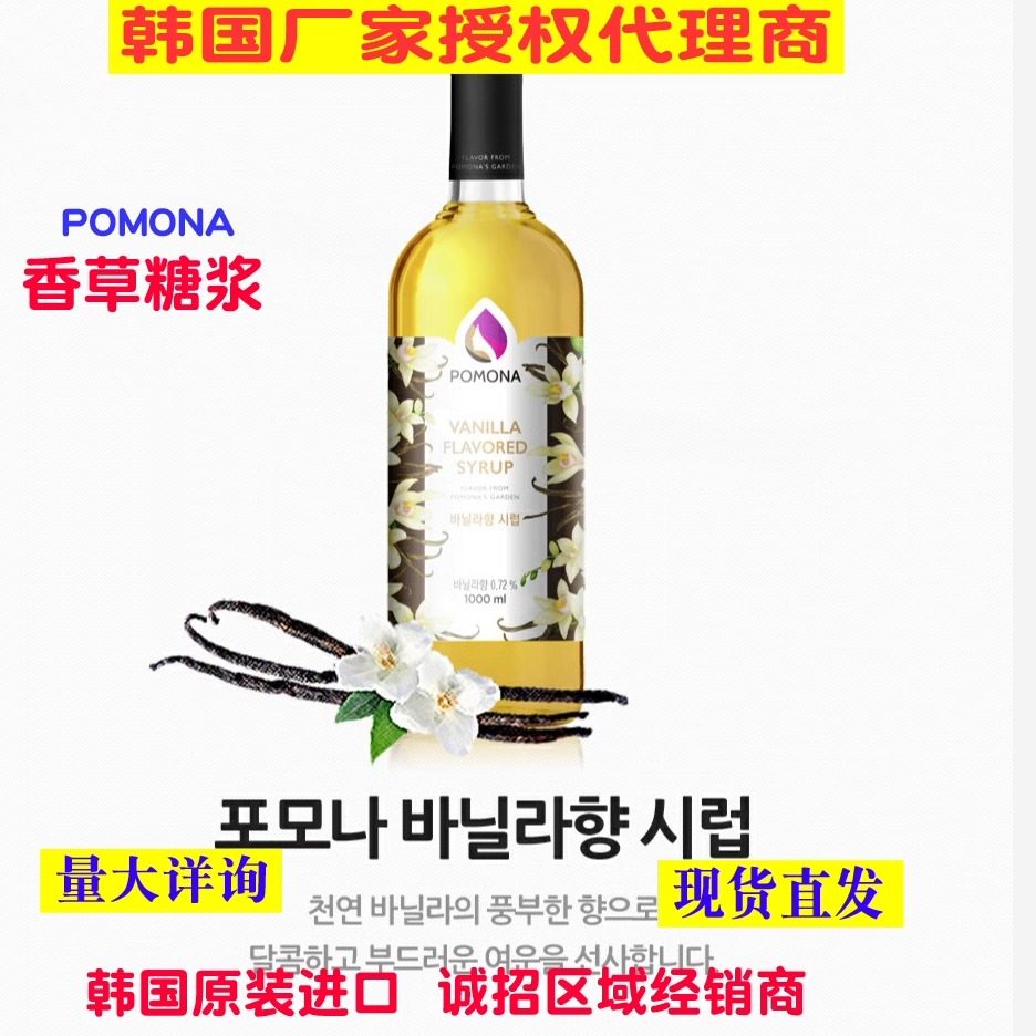 韩国波莫娜POMONA香草糖浆 调味果露  调味饮品  餐饮 量大优惠