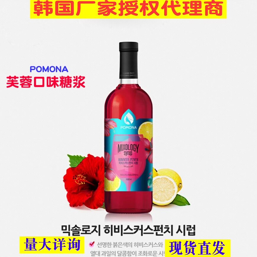 韩国进口波莫娜POMONA玫瑰茄糖浆 波莫娜玫瑰茄调味果露 量大优惠