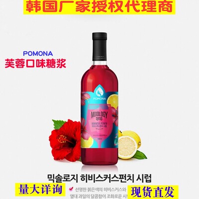 韩国进口波莫娜POMONA玫瑰茄糖浆