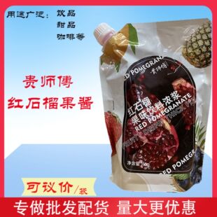 贵师傅红石榴果酱1kg袋面包吐司果酱含果粒果肉烘培奶茶原料