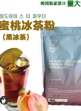韩国SWEET CUP进口维c黑冰茶粉维他命桃子维生素水蜜桃味冰红茶粉