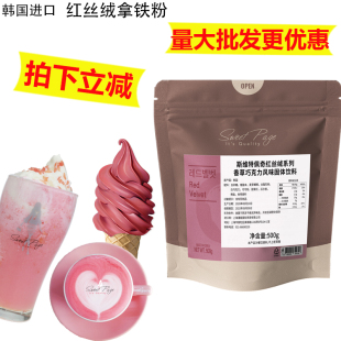 热饮红丝绒拿铁粉 红丝绒粉 老价格韩国sweet page红丝绒拿铁