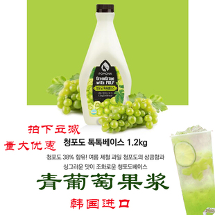 韩国进口波莫娜POMONA果露青葡萄味 果泥 果酱 青提果昔淋酱浓浆
