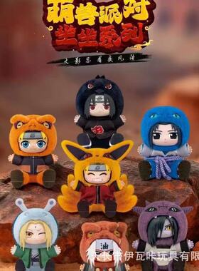 EAKI亿奇火影忍者萌兽派对坐坐系列第二弹搪胶毛绒盲盒TOPTOY三代