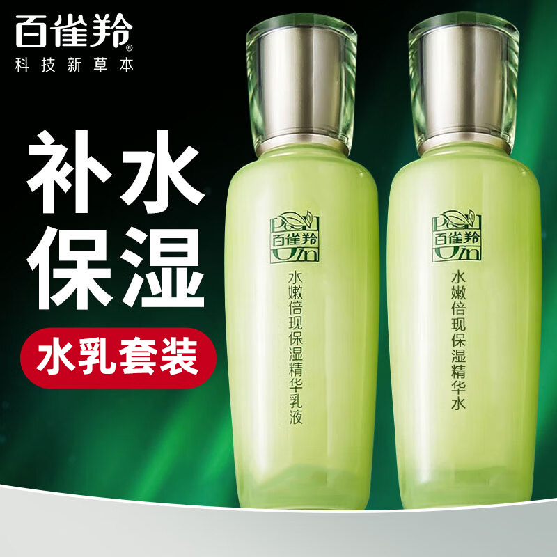 百雀羚水乳套装水嫩倍现补水保湿精华...