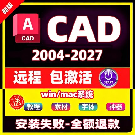 CAD远程安装Auto2004-2027软件包激活2014MAC 2024 2020 2018永久