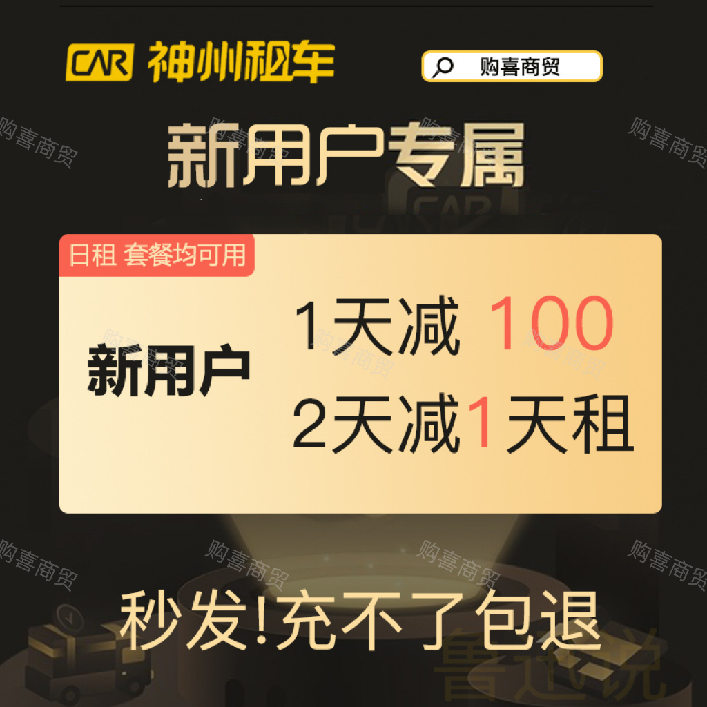 神州租车优惠券新用户一天可用优惠券神舟租车券免下载非代下单 购物提货券 礼品卡 原图主图