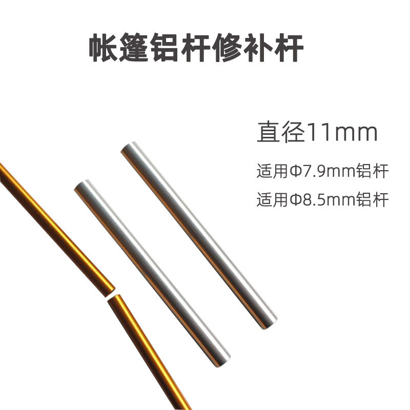 11MM帐篷铝合金修补管铝杆单杆应急补救套管套筒帐篷杆急救修复杆