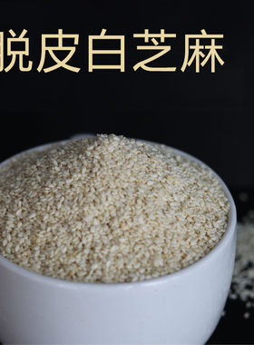 生白芝麻脱皮生芝麻仁去皮进口