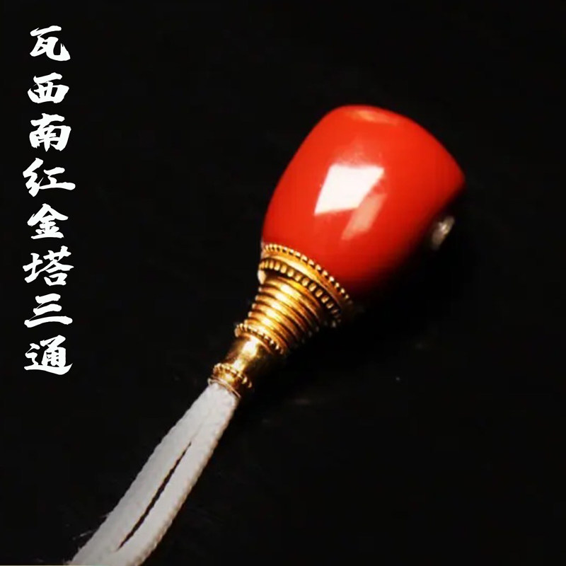 瓦西牛血红色南红三通18 k金三通佛塔手串佛珠金刚星月菩提配饰件