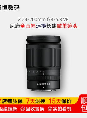 二手尼康Z 24-200mm f/4-6.3 VR防抖旅拍全画幅长焦微单镜头24200