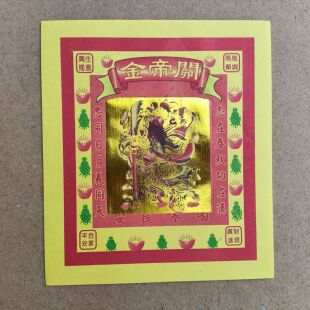 关帝金国泰民安风调雨顺平安关帝庙七彩烫金彩印金箔纸家用彩色