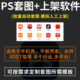 PS手机壳智能批量自动套图模拟上架样机模板换图软件