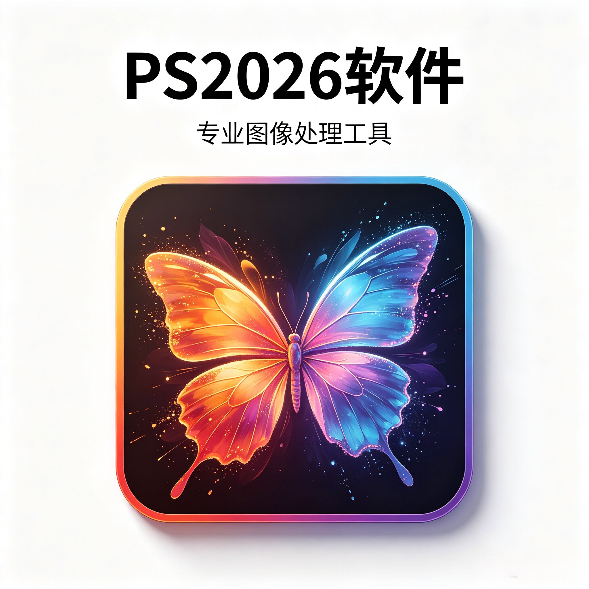 PS2026免费安装包Photoshop远程安装PR安装包教程win/Mac下载m1m4