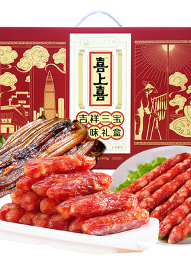 喜上喜深圳特产中国腊肠腊肠送礼