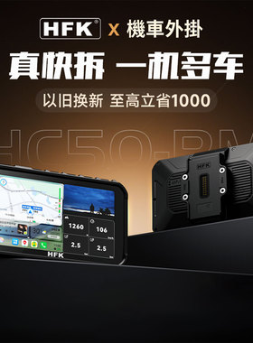 HFK 摩托车智能车机HC50-RM快拆carplay导航宝马电动车行车记录仪