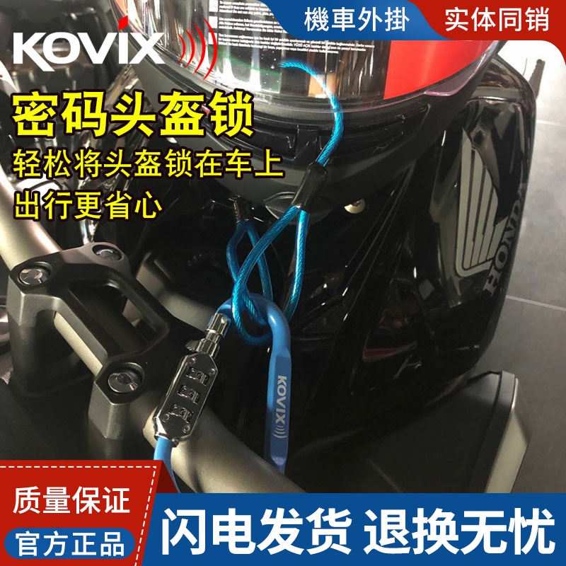 KOVIX摩托车头盔锁防盗电动车自行车密码锁通用便携式带钢丝绳