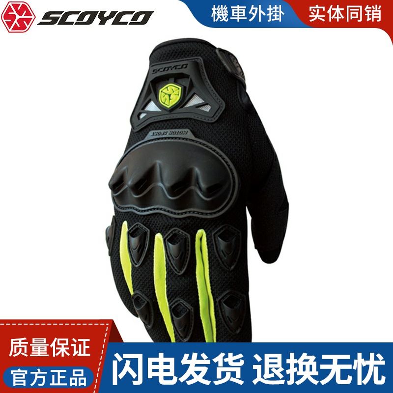 SCOYCO赛羽夏季男式防摔摩托车手套骑车电动车赛车越野MC29全指