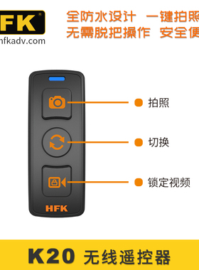 HFK 油壶主机支架摩托车行车记录仪配件胎压监测无线遥控器K20/21