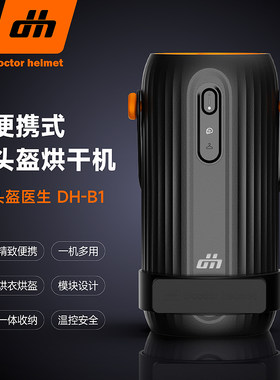 头盔医生烘干机安全便捷