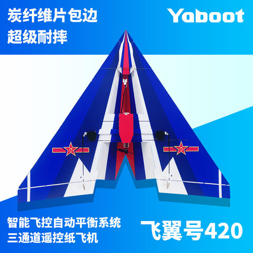 固定翼YABOOT/亚博特遥控战斗机