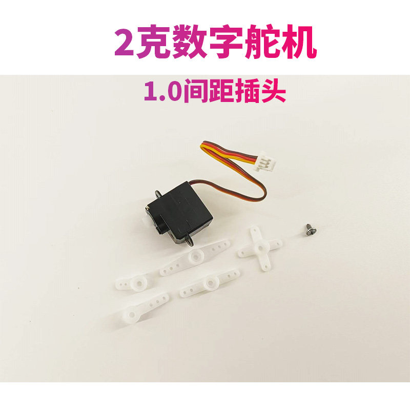 2克舵机 航模固定翼数字舵机 遥控飞机配件 电子设备航模配件舵机