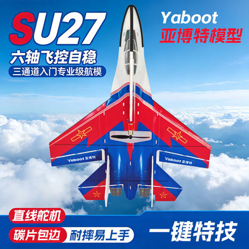 固定翼滑翔机苏SU27战斗机遥控飞机专业三通道新手耐摔航模型比赛