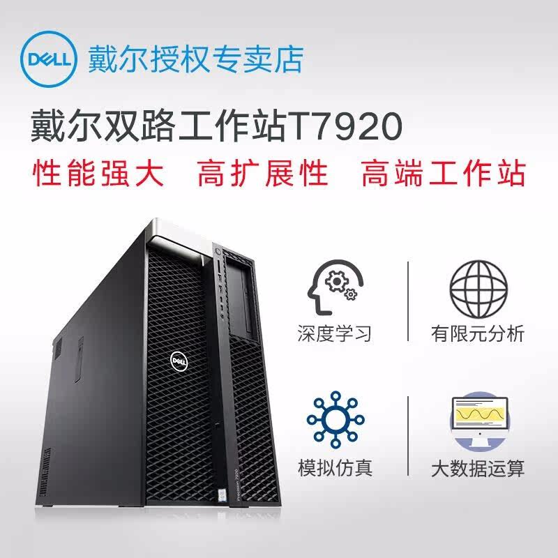 DELL/ DELL T7920T7820 Tower Workstation host Bronze medal Desktop computer Graph Workstation hostin the Brand desktop PC/Brand one machine/Server , Desktop machine  category - from Buy2taobao.com to provide professional Taobao agent buy service