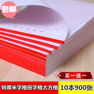 特厚10本900张米字格硬笔书法纸钢笔练字本田字格方格回宫格竖格