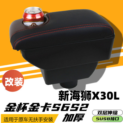 金杯金卡S6S2新海狮X30L扶手箱手扶箱中央改装车载专用配件储物箱
