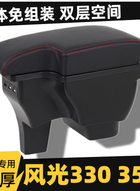 东风风光330350扶手箱手扶箱汽车改装配件专用车载中央储物箱