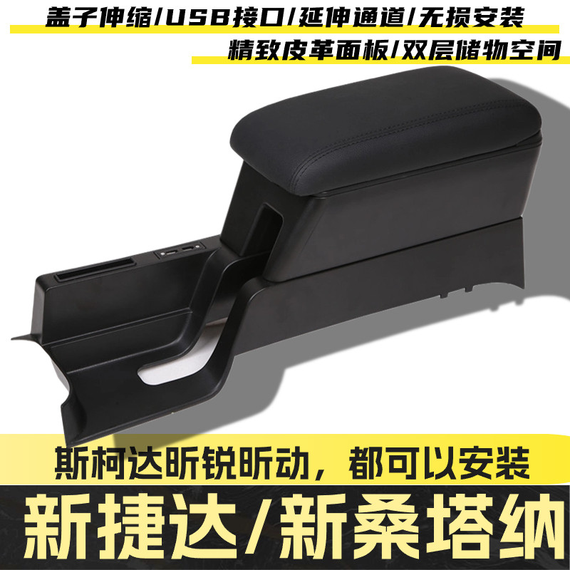 新捷达桑塔纳扶手箱专用锐昕动