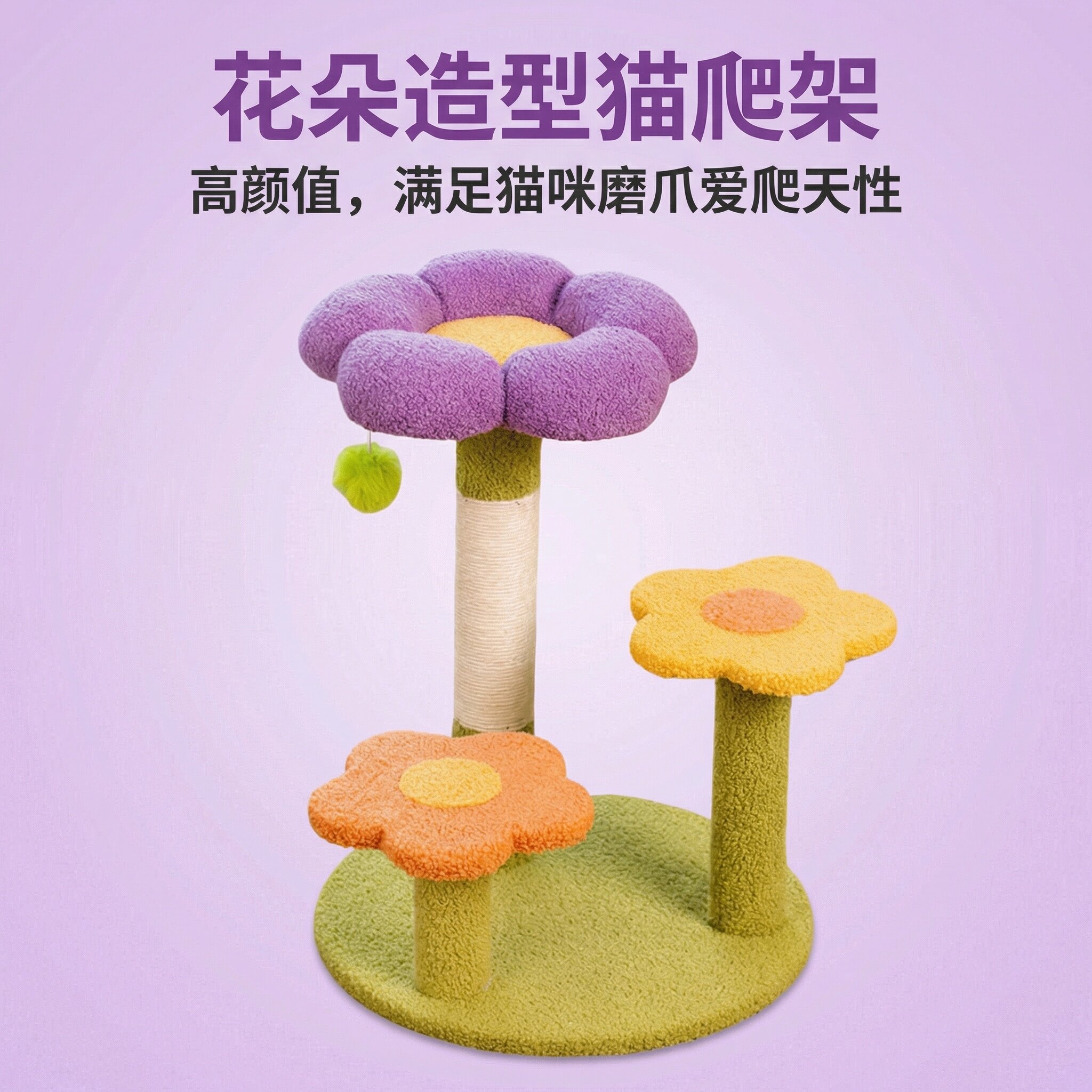 正品花朵猫爬架家用剑麻耐磨耐抓毛绒单猫用客厅宠物店趣味逗猫球图片