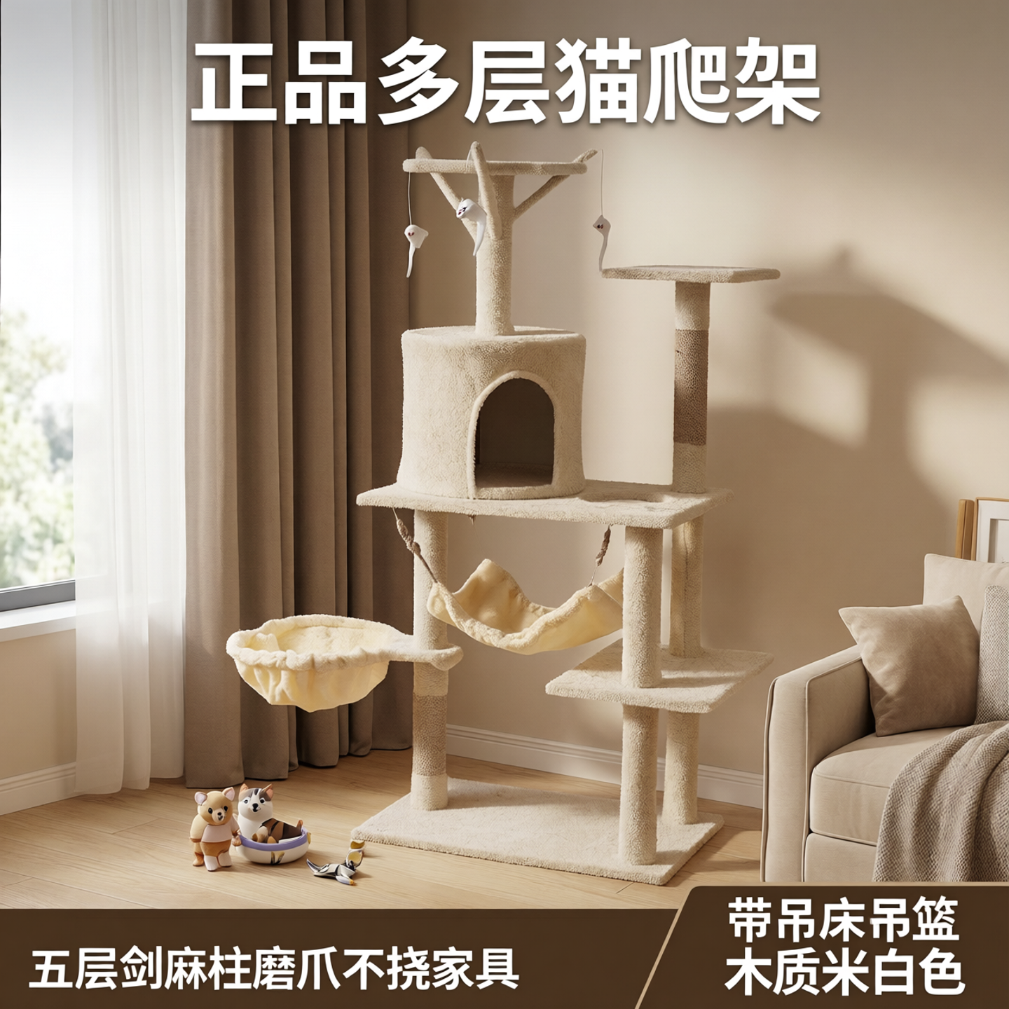 正品多层猫爬架家用五层剑麻柱磨爪不挠家具木质米白色带吊床吊篮