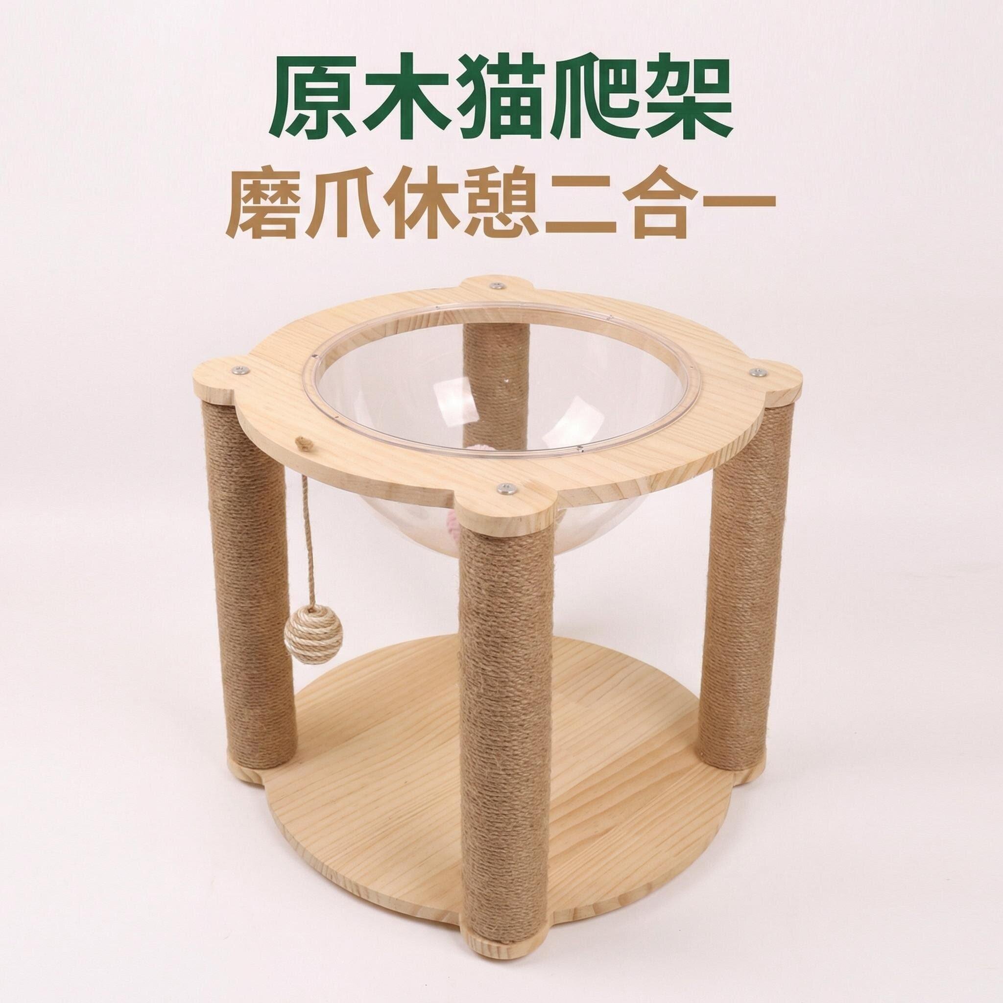 原木猫爬架剑麻柱磨爪不伤爪透明窝观景实木底座带吊球 养猫适用图片