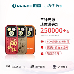 新品 OLIGHT傲雷小方侠pro三光源磁吸夹子灯便携迷你手电筒