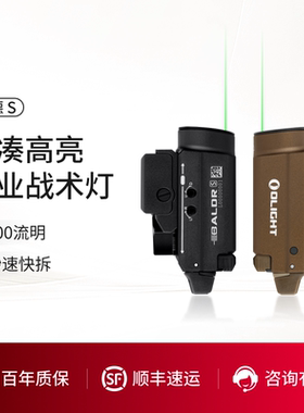 OLIGHT傲雷BALDR巴德 S紧凑型迷你便携800流明带激光专业战术灯