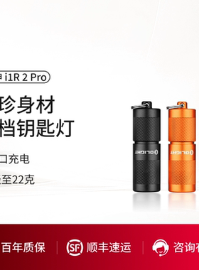 OLIGHT傲雷女神 i1R 2 Pro迷你C口充电电180流明强光手电筒