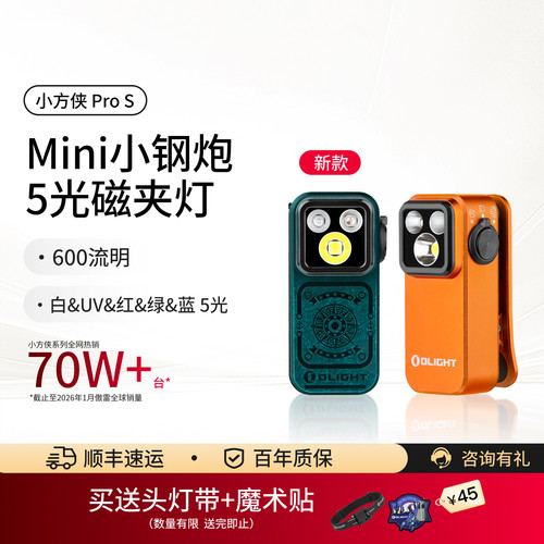 傲雷小方侠ProS多光源磁夹灯
