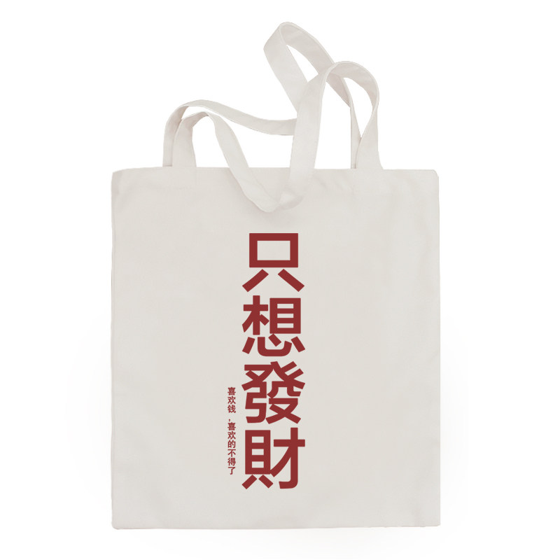 李因乐原创只想发财便携文艺女包