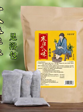 纯草本足浴泡脚包驱寒暖身舒筋通络安神助眠寒湿艾草十八味药包