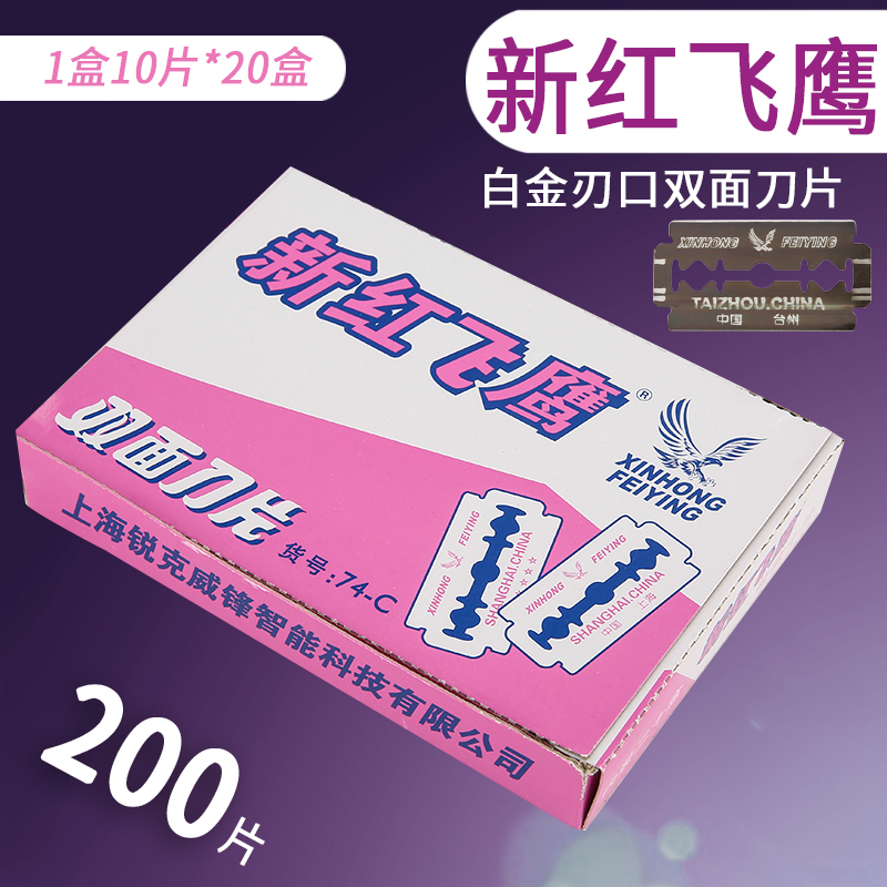 飞鹰牌双面刀片碳钢刀片
