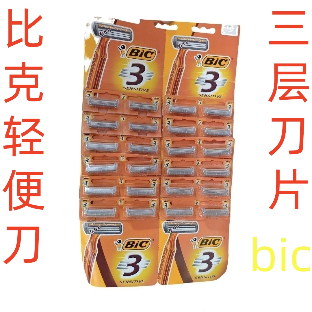 （24支）BIC比克法国剃须刀三层刮胡刀轻便润滑条1次性刮脸刮毛刀